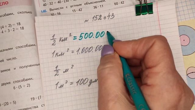 номер 152 стр 43(2 часть) 4 класс математика "Школа России" смотреть онлайн