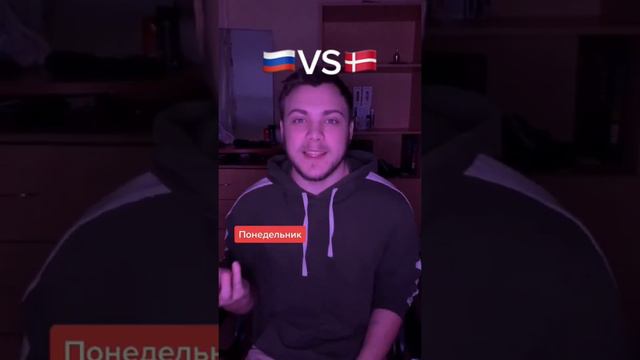 Баттл языков/Русский VS Датский