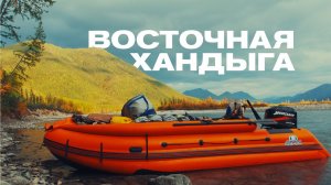 Восточная Хандыга - старт по воде.