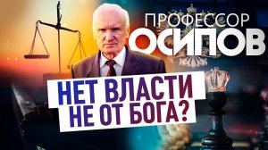 ПРОФЕССОР ОСИПОВ: НЕТ ВЛАСТИ НЕ ОТ БОГА?