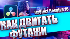 КАК ПРАВИЛЬНО ДВИГАТЬ И ИЗМЕНЯТЬ РАЗМЕР ФУТАЖЕЙ В DAViNCI RESOLVE 16!