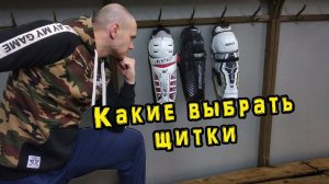 Какие выбрать щитки . Хоккейные щитки