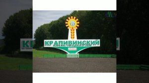 пгт. Крапивинский Кемеровская область