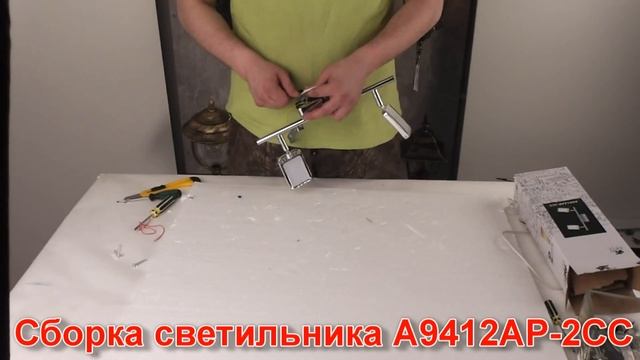 Светильник A9412AP-2CC (процесс сборки от Fandeco) смотреть онлайн