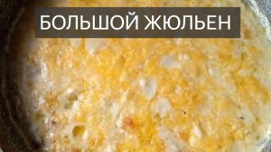 Жюльен. Рецепт. Как приготовить. Вкусно. Куриная грудка. Филе . Грибы. Шампиньон. Сыр. Сливки. Мука