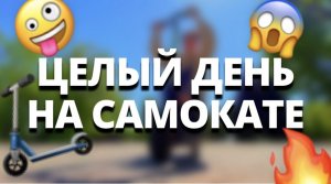 ПОКАТУШКИ ПО ВСЕМУ БРЯНСКУ НА САМОКАТЕ???