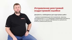 Исправление реестровой (кадастровой) ошибки — процедура, необходимые документы, результат.