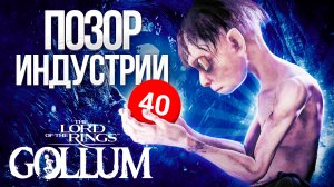 Честный Обзор The Lord of the Rings: Gollum | Без Спойлеров