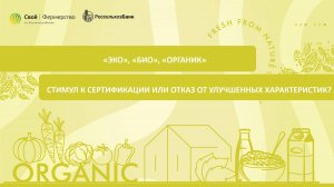 «Эко», «био», «органик»: стимул к сертификации или отказ от улучшенных характеристик?