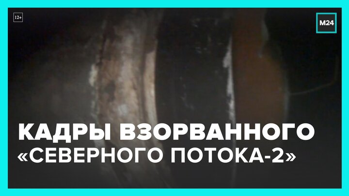 Датские СМИ опубликовали кадры взорванного газопровода "Северный поток – 2" - Москва 24