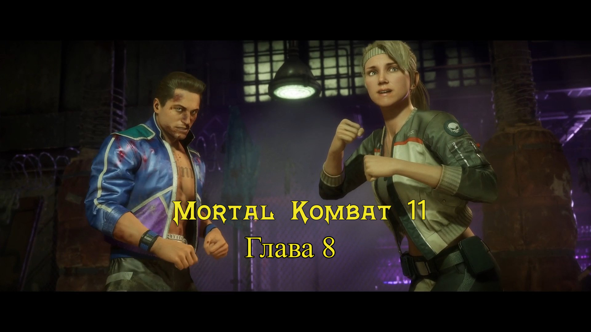 Mortal Kombat 11 Aftermath / Ultimate  - Прохождение : Глава 8: Бойцовский клуб (Сюжет)