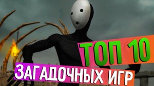 ТОП 10 ЗАГАДОЧНЫХ ИГР 2015 ГОДА