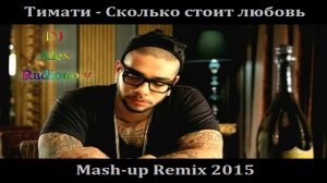 Тимати - Сколько стоит любовь (DJ Alex Radionow - Mash-up Remix 2015)