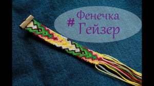 ФЕНЕЧКА ГЕЙЗЕР