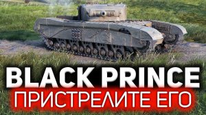 Black Prince  Этот танк надо удалить из WOT