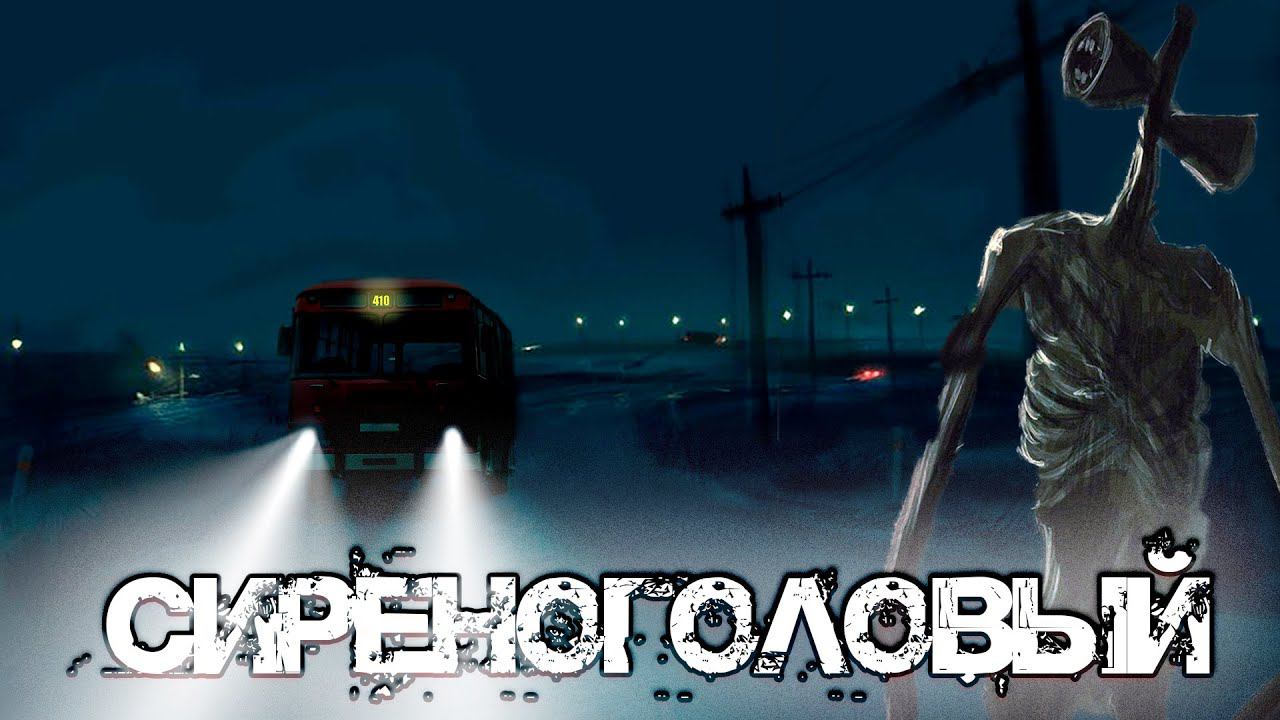 Сиреноголовый (SCP-6789 ) I Пропавший автобус I Страшные истории смотреть онлайн