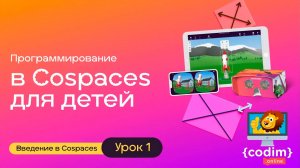 Курс "CoSpaces". Демо урок 1.8 Анимирование животных