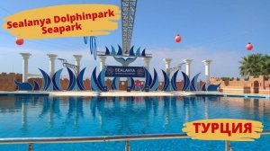 Sealanya Dolphinpark Seapark Турция