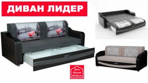 Диван Лидер