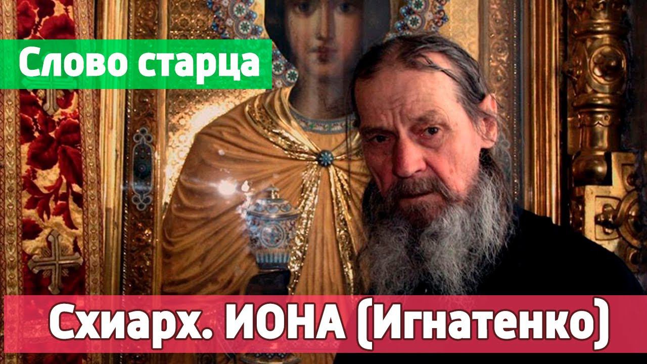 Старец Иона Игнатенко