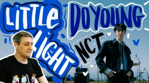 Честная реакция на Doyoung (NCT) — Little Light