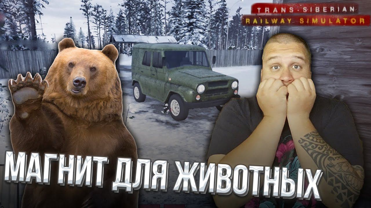 НА МЕНЯ НАПАЛ МЕДВЕДЬ // Trans Siberian Railway Simulator #3