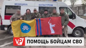 ОТРЯДУ "БЕССМЕРТНЫЙ СТАЛИНГРАД" ПЕРЕДАЛИ НА ПЕРЕДОВУЮ МЕДКОМПЛЕКТЫ