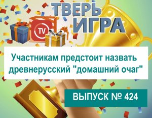 Участникам «Тверьигры» предстоит назвать древнерусский «домашний очаг»