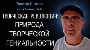 Природа Творческой Гениальности I Виктор Шамас | Творческая революция §06