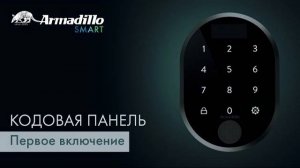 1 ПЕРВОЕ ВКЛЮЧЕНИЕ | КОДОВАЯ ПАНЕЛЬ С ОТПЕЧАТКОМ ПАЛЬЦА ARMADILLO ROTATOR