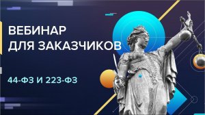 Вебинар для заказчиков: нововведения в 44-ФЗ и 223-ФЗ