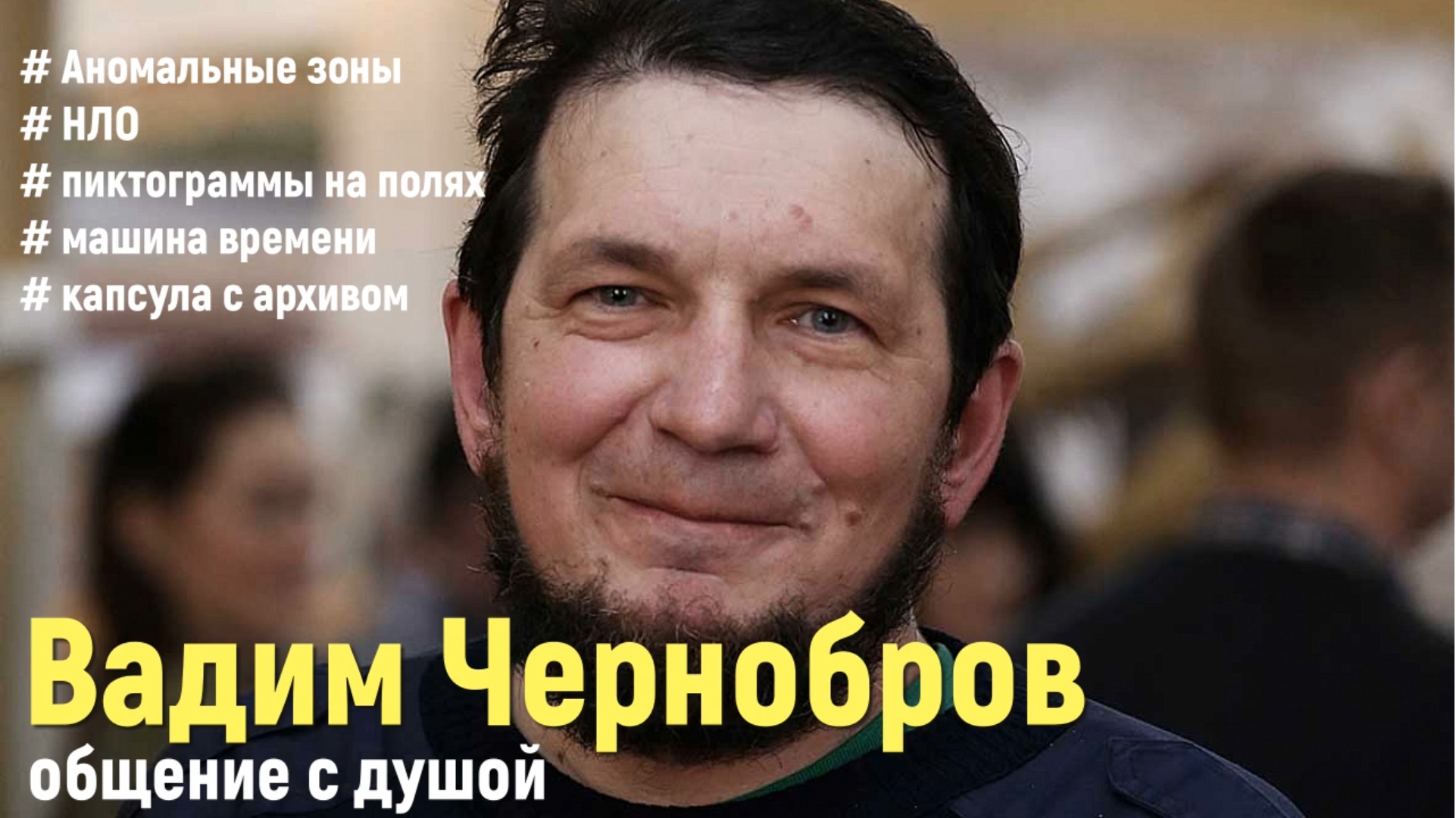Вадим Чернобров общение с душой  ченнелинг