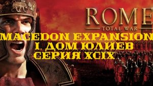 I. Rome TW Macedon Expansion. Дом Юлиев. XCIX. Битвы за Мемфис.