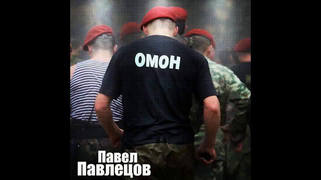 Павел Павлецов -  ОМОН