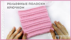 Простой узор крючком Эффектные Полосы