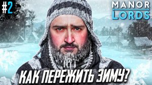 Перезалив. КАК ПЕРЕЖИТЬ ПЕРВУЮ ЗИМУ В Manor Lords #2