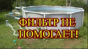 Фильтр для бассейна идущий в комплекте не помогает
