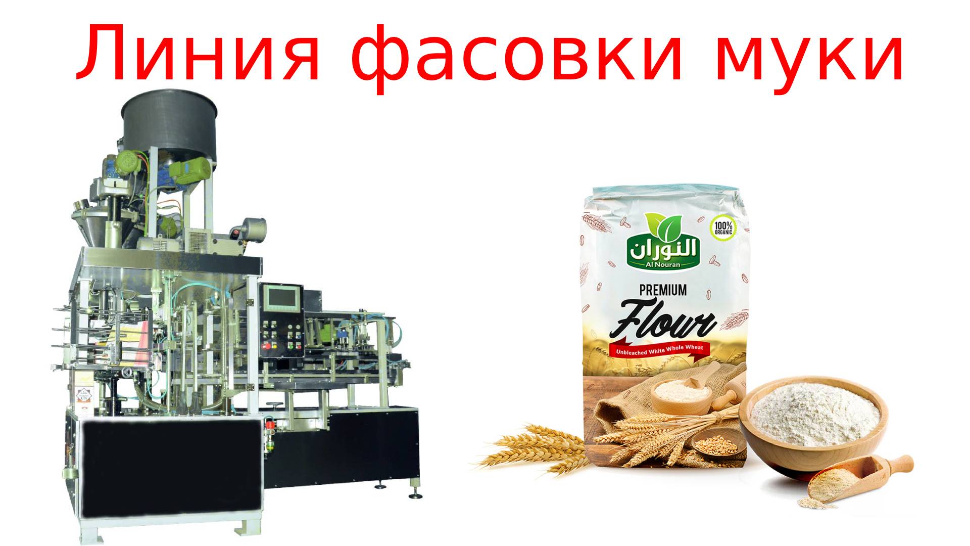 Линия фасовки муки. Шнек дозатор порошкового угля. Фасовка муки. Линии фасовки муки джуниор. Фасовочно-упаковочное оборудование презентация.