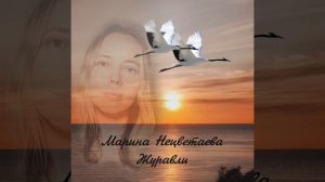 Журавли - Марина Нецветаева