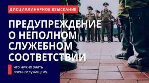 Дисциплинарное взыскание – предупреждение о неполном служебном соответствии – что нужно знать военно