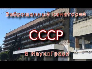 Заброшенный отель - санаторий СССР в Наукограде. Он тоже обречён...
