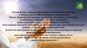 Намаз истихара. Бесценное дуа для принятия правильного решения.mp4