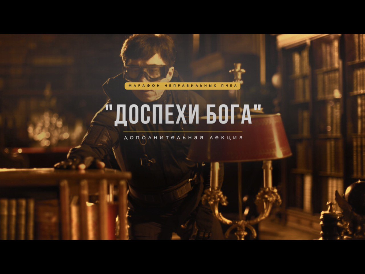 «ДОСПЕХИ БОГА», дополнительная лекция 0.1 | Марафон Неправильных Пчёл