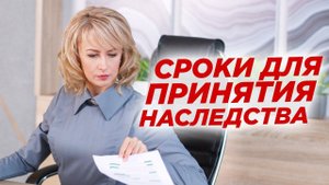 Сроки принятия наследства по закону или по завещанию. Адвокат Елена Бойцова о наследовании имущества