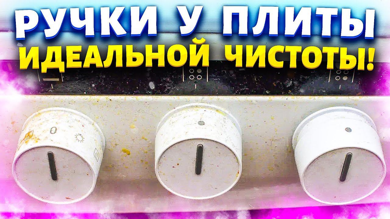 ЧИСТИМ ГАЗОВУЮ ПЛИТУ, РУЧКИ, КОНФОРКИ, РЕШЕТКУ  ОТ ЗАСТАРЕЛОГО ЖИРА И НАГАРА!