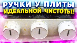 ЧИСТИМ ГАЗОВУЮ ПЛИТУ, РУЧКИ, КОНФОРКИ, РЕШЕТКУ ОТ ЗАСТАРЕЛОГО ЖИРА И НАГАРА!