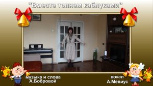 "Вместе топнем каблуками" муз. и сл. А.Бобровой