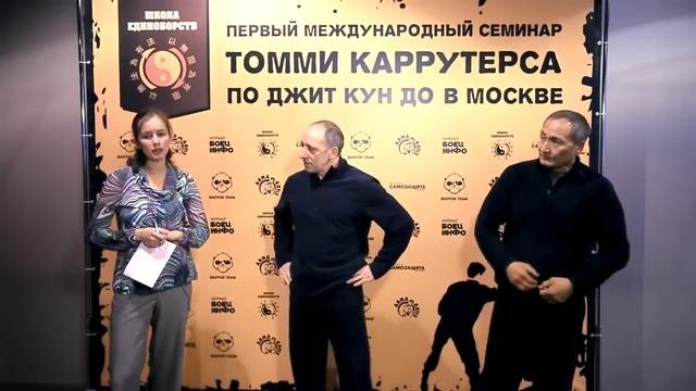 Джит Кун До Томми Каррутерс интервью в Москве