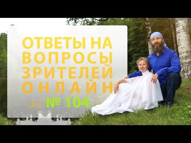 Онлайн Встреча № 104 | 07.10.2018