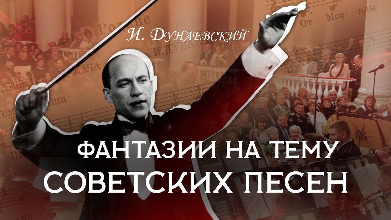 Isaac Dunaevsky " Fantasies on the theme of Soviet songs" смотреть онлайн
